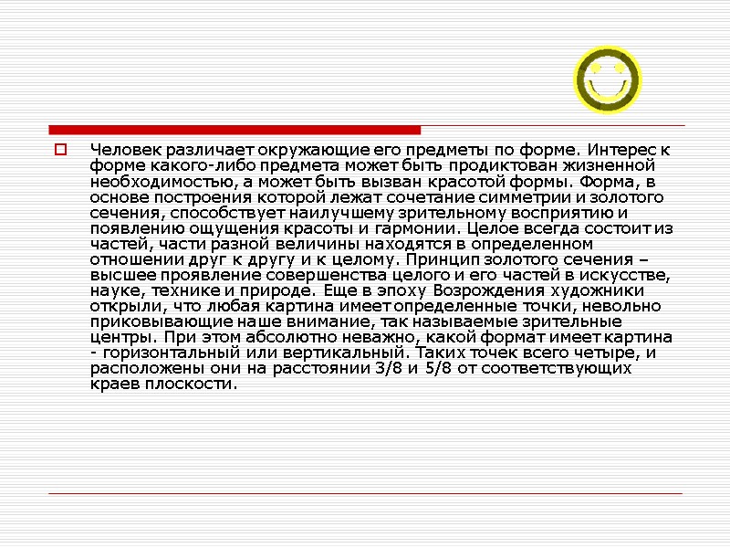 Человек различает окружающие его предметы по форме. Интерес к форме какого-либо предмета может быть